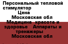 Персональный тепловой стимулятор nuga best nm-55p › Цена ­ 15 000 - Московская обл. Медицина, красота и здоровье » Аппараты и тренажеры   . Московская обл.